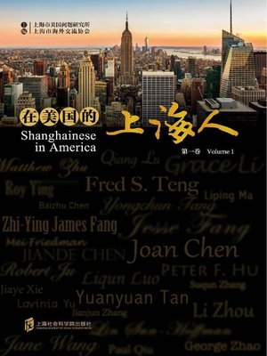 cover image of 在美国的上海人.第一卷